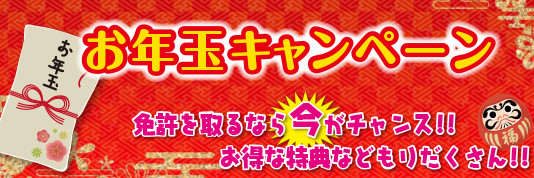 免許取得キャンペーン