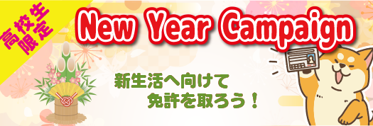 高校生キャンペーン