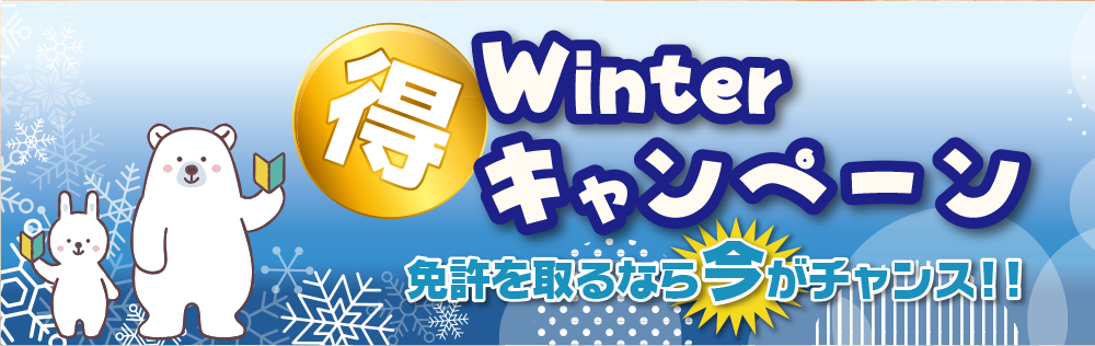 免許取得キャンペーン