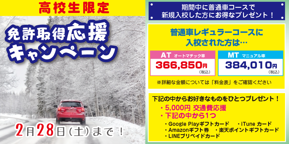 高校生キャンペーン